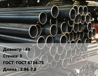 Труба холоднодеформированная 48 s=3 ГОСТ: ГОСТ 8734-75 L=2.96-7.8, т, бесшовная, н/д, по запросу цена от 188384 Тг / т, где купить, условия доставки в Кызылорде и Кызылординской области
